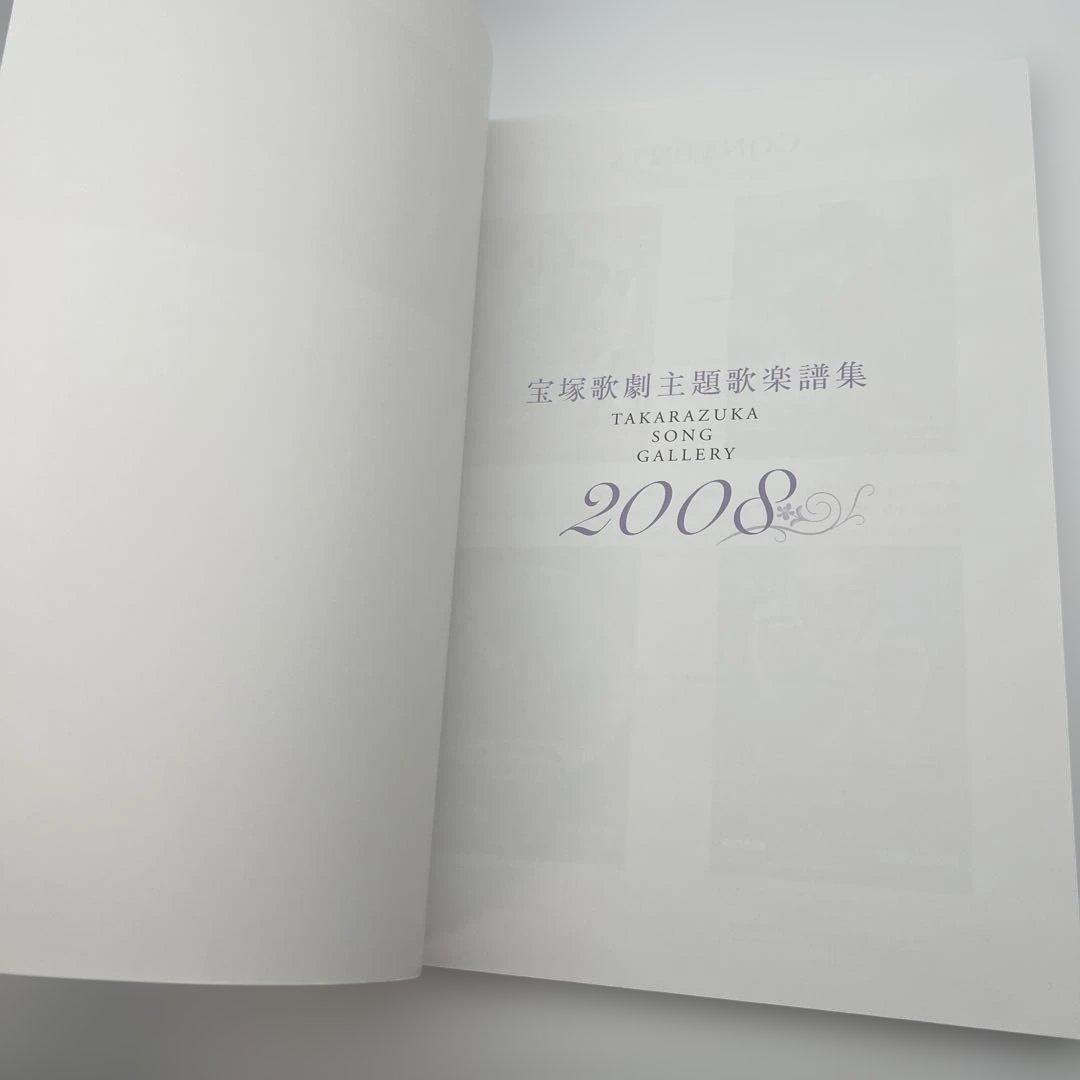 宝塚歌劇主題歌楽譜集 2008