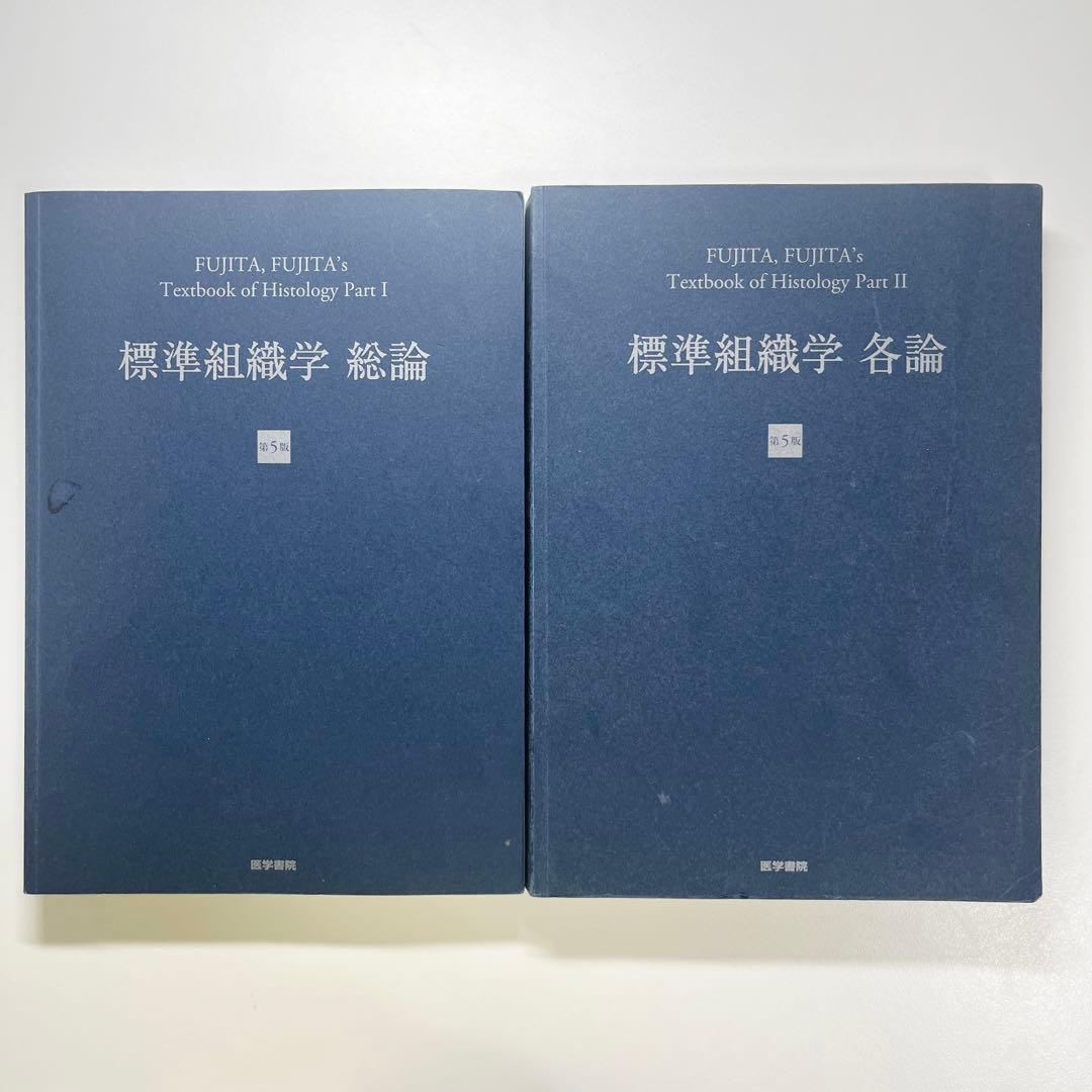標準組織学総論・各論セット