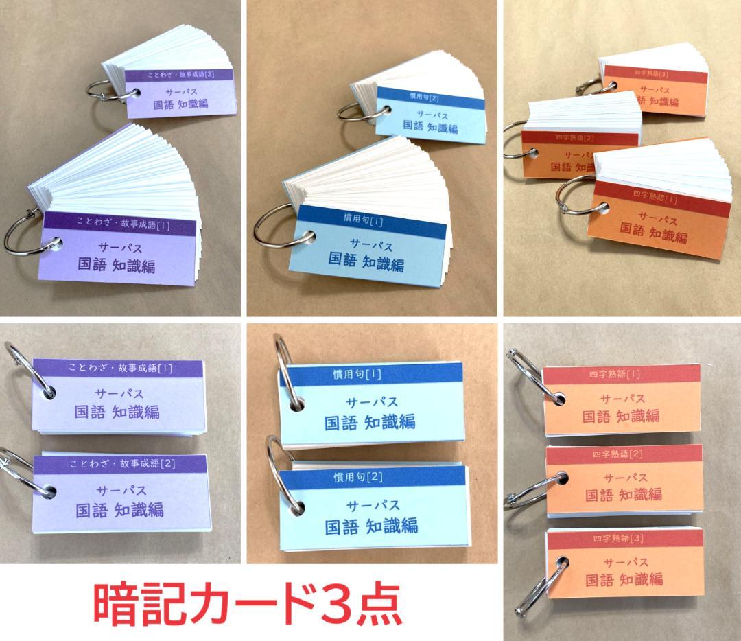 NEW☆カット済【中学受験】国語 知識編 暗記カード/練習帳・演習問題 7点 g