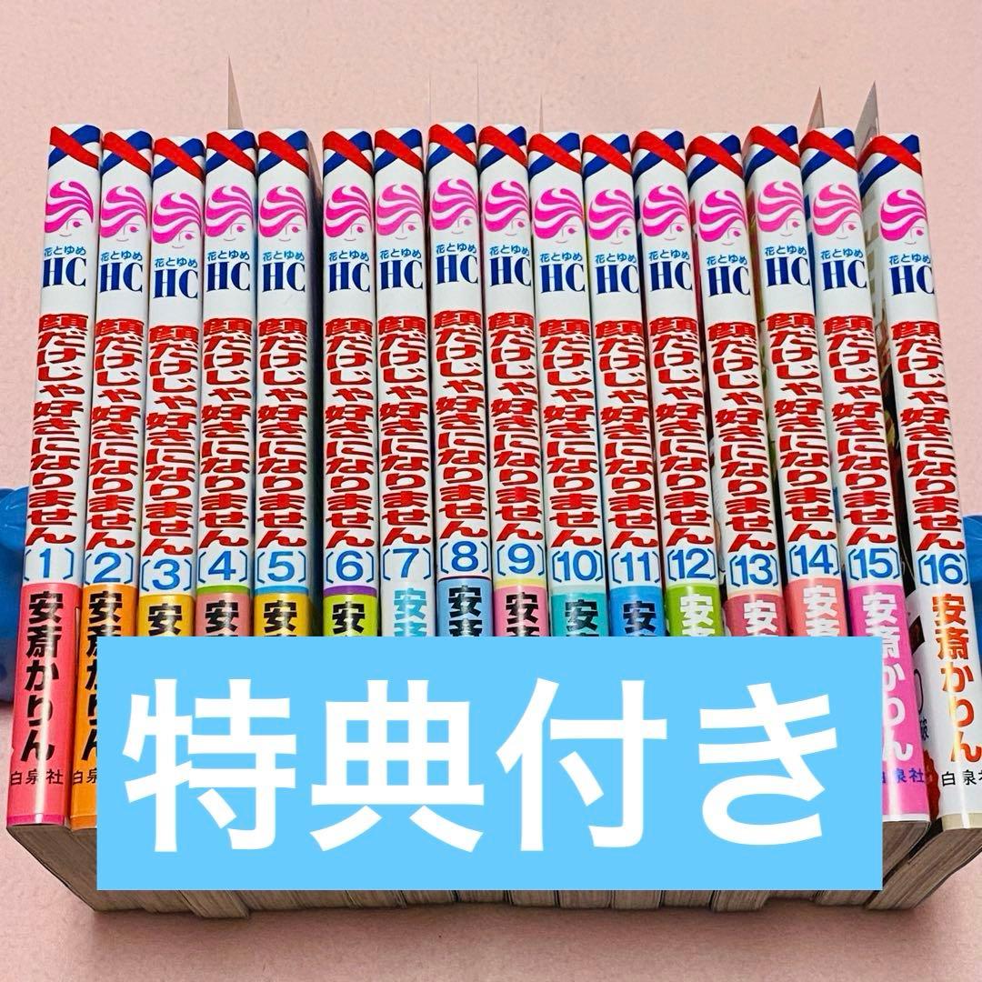 顔だけじゃ好きになりません　1〜16巻 既刊全巻　特典付き