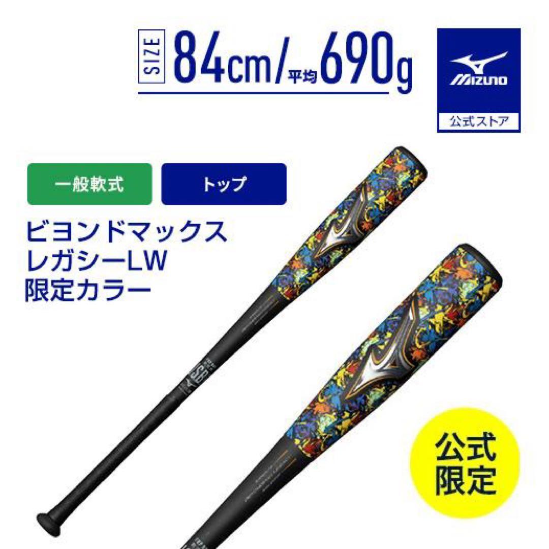 ミズノ 軟式 バット ビヨンドマックスレガシーLW トップ FRP 84cm