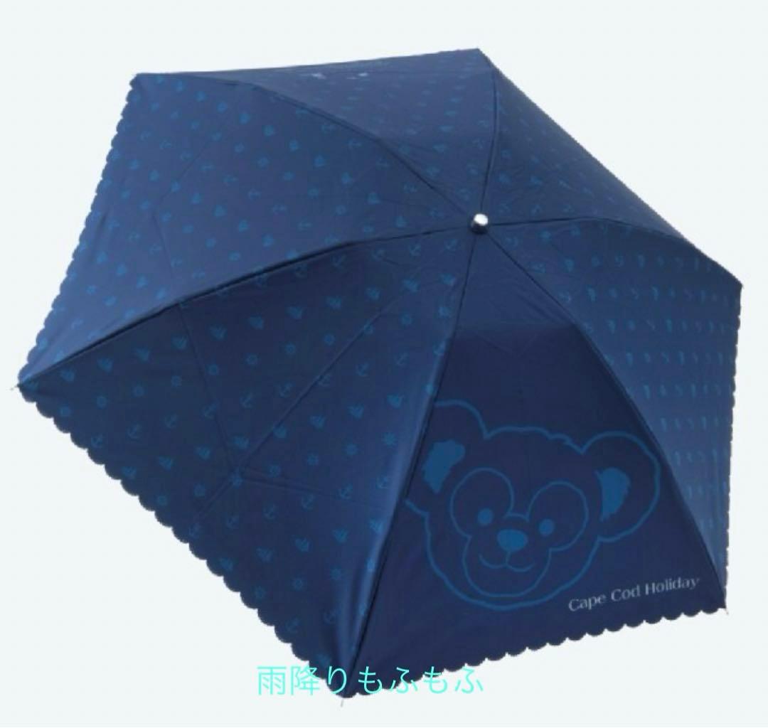 新品 ディズニーシー ダッフィー ケープコットホリデー 晴雨兼用傘 日傘