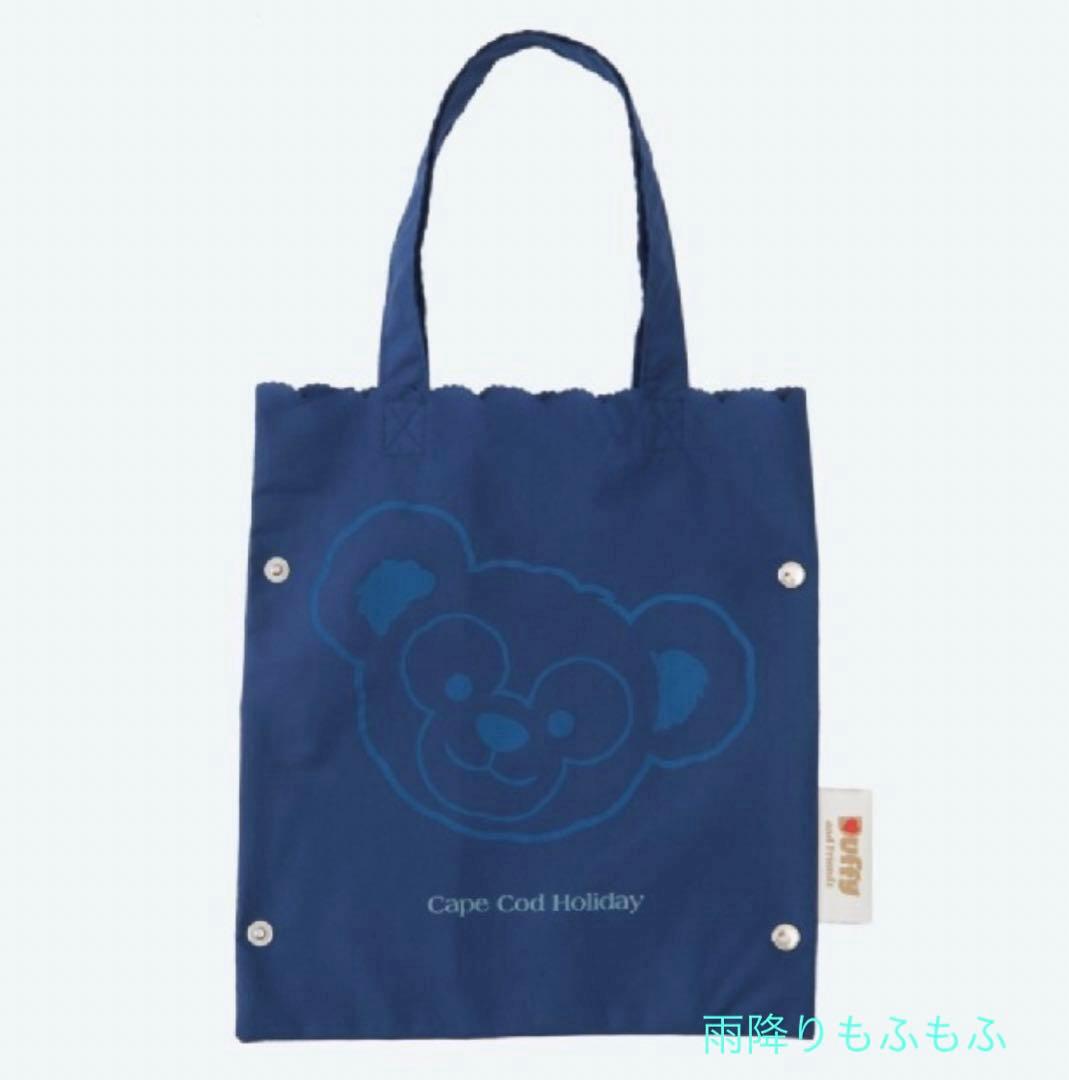 新品 ディズニーシー ダッフィー ケープコットホリデー 晴雨兼用傘 日傘