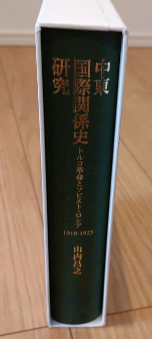 中東国際関係史研究 トルコ革命とソビエト・ロシア 1918-1923