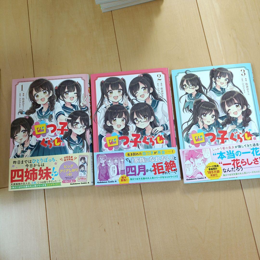 四つ子ぐらし 1-17巻 漫画3冊 よつごぐらし