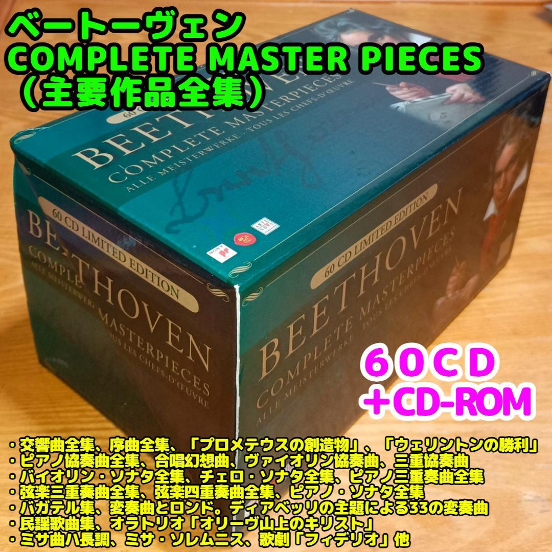 【60CD+CD-ROM】ベートーヴェン 主要作品全集（SONY+RCA盤他）
