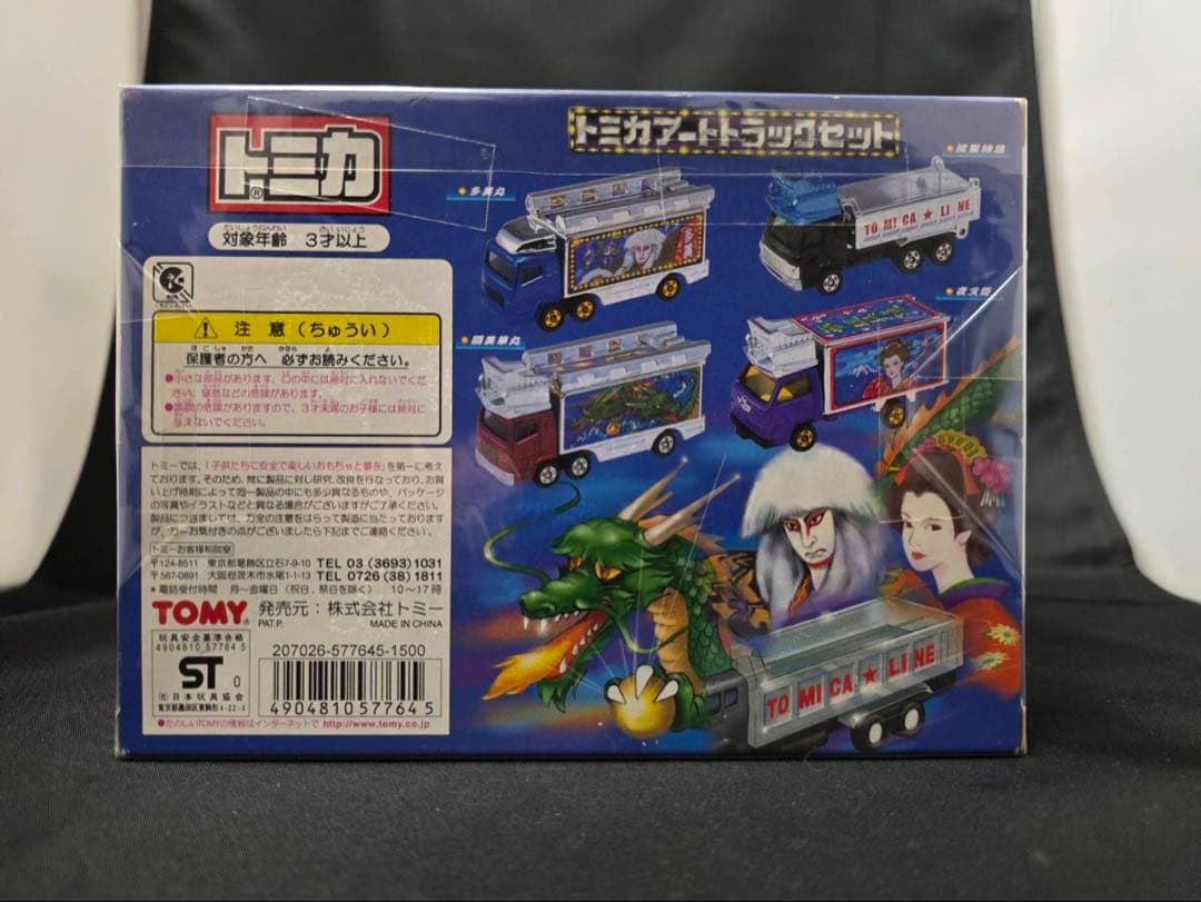 トミカ アートトラックセット