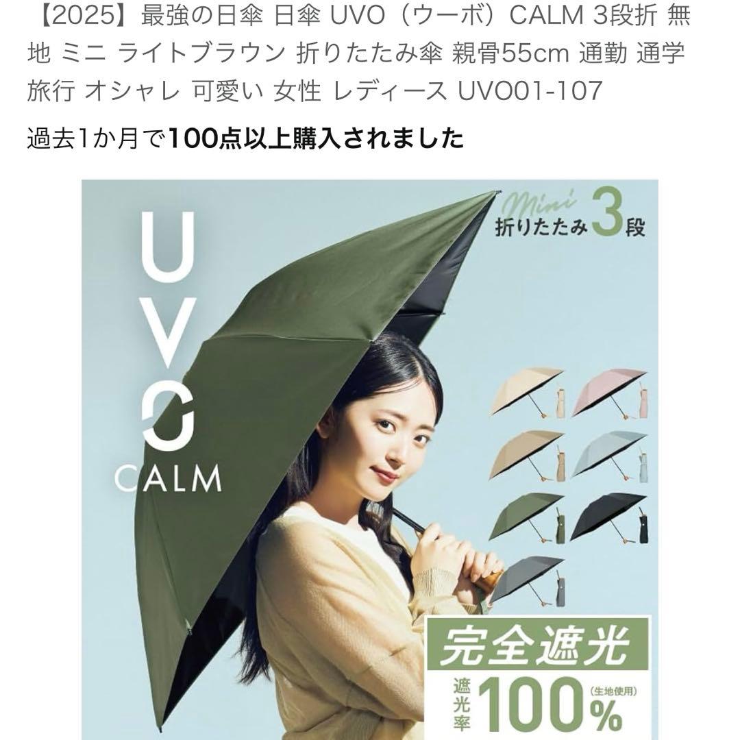 2025最強の日傘 UVO（ウーボ）CALM 3段折 無地 ミニ ライトブラウン