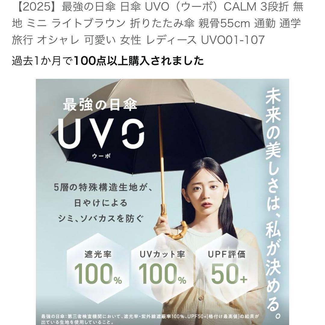 2025最強の日傘 UVO（ウーボ）CALM 3段折 無地 ミニ ライトブラウン