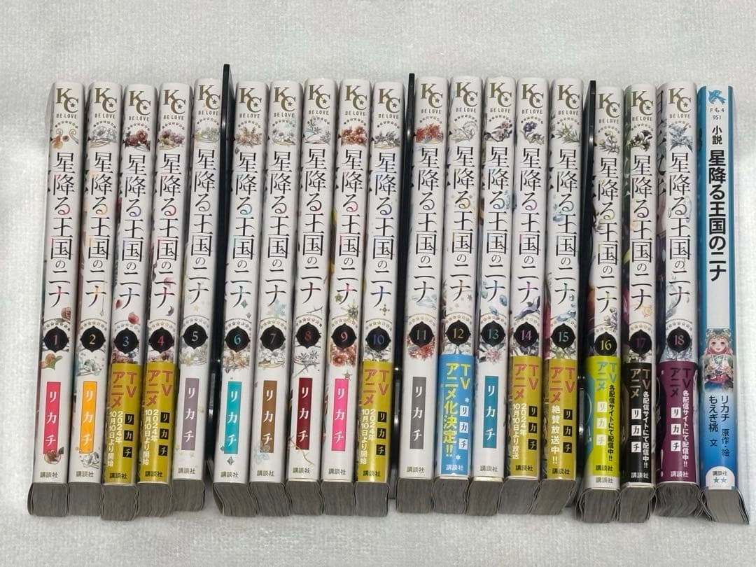 星降る王国のニナ　単行本　漫画　1巻〜18巻　最新刊まで　小説版付き　リカチ
