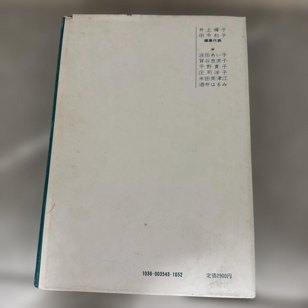 女性社会学研究会　女性社会学をめざして　垣内出版株式会社