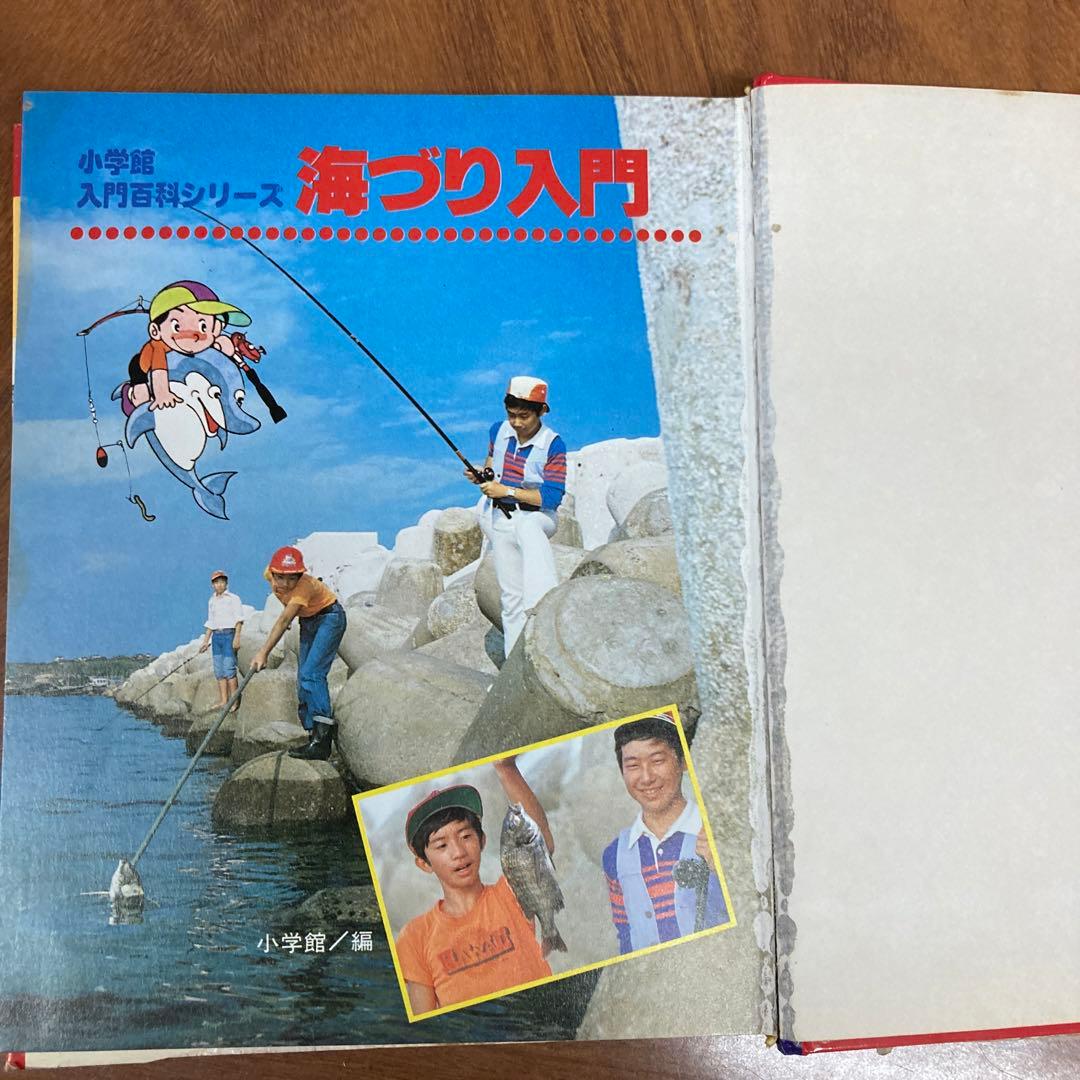 海づり入門　小学館入門百科シリーズ98 初版