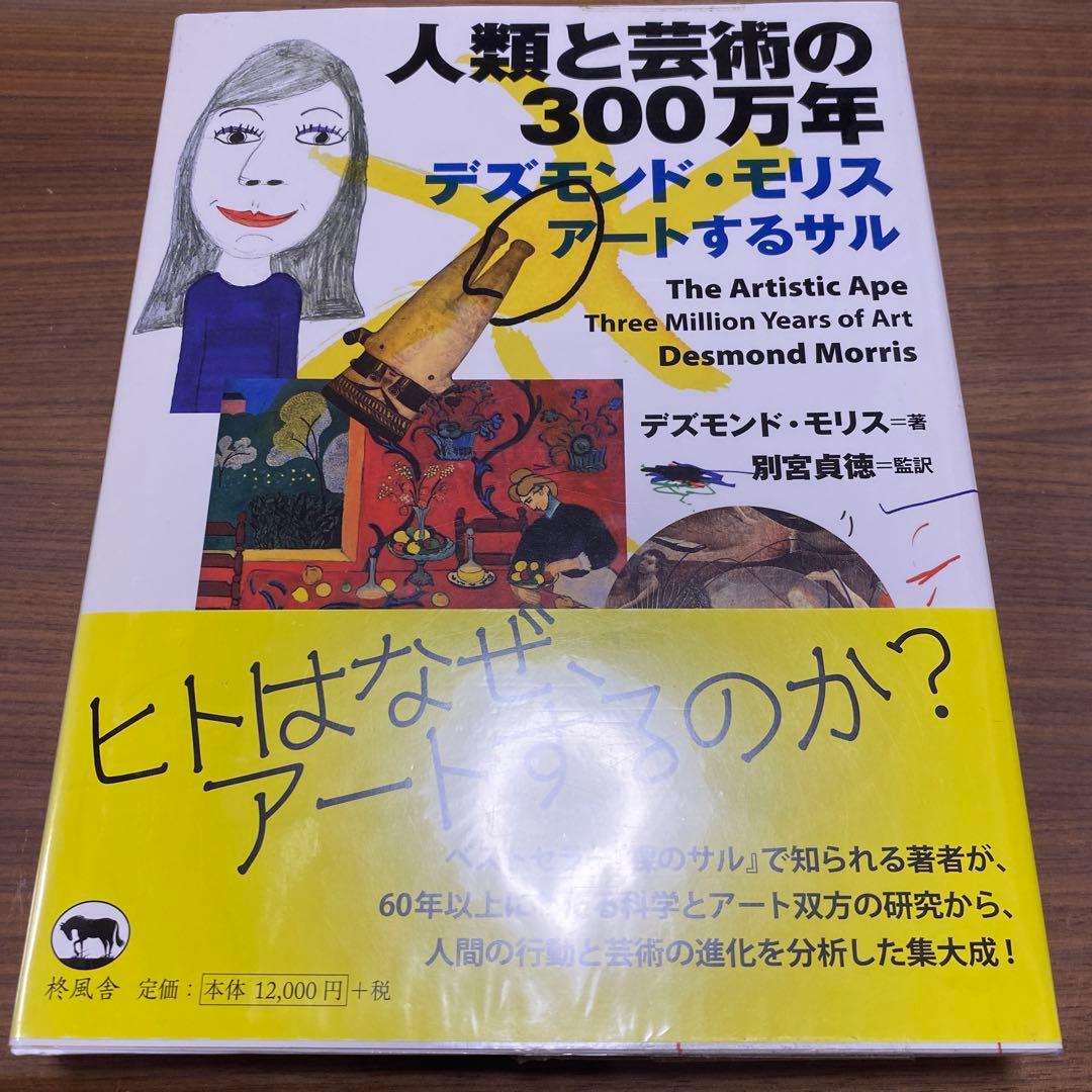 人類と芸術の300万年 デズモンド・モリス アートするサル