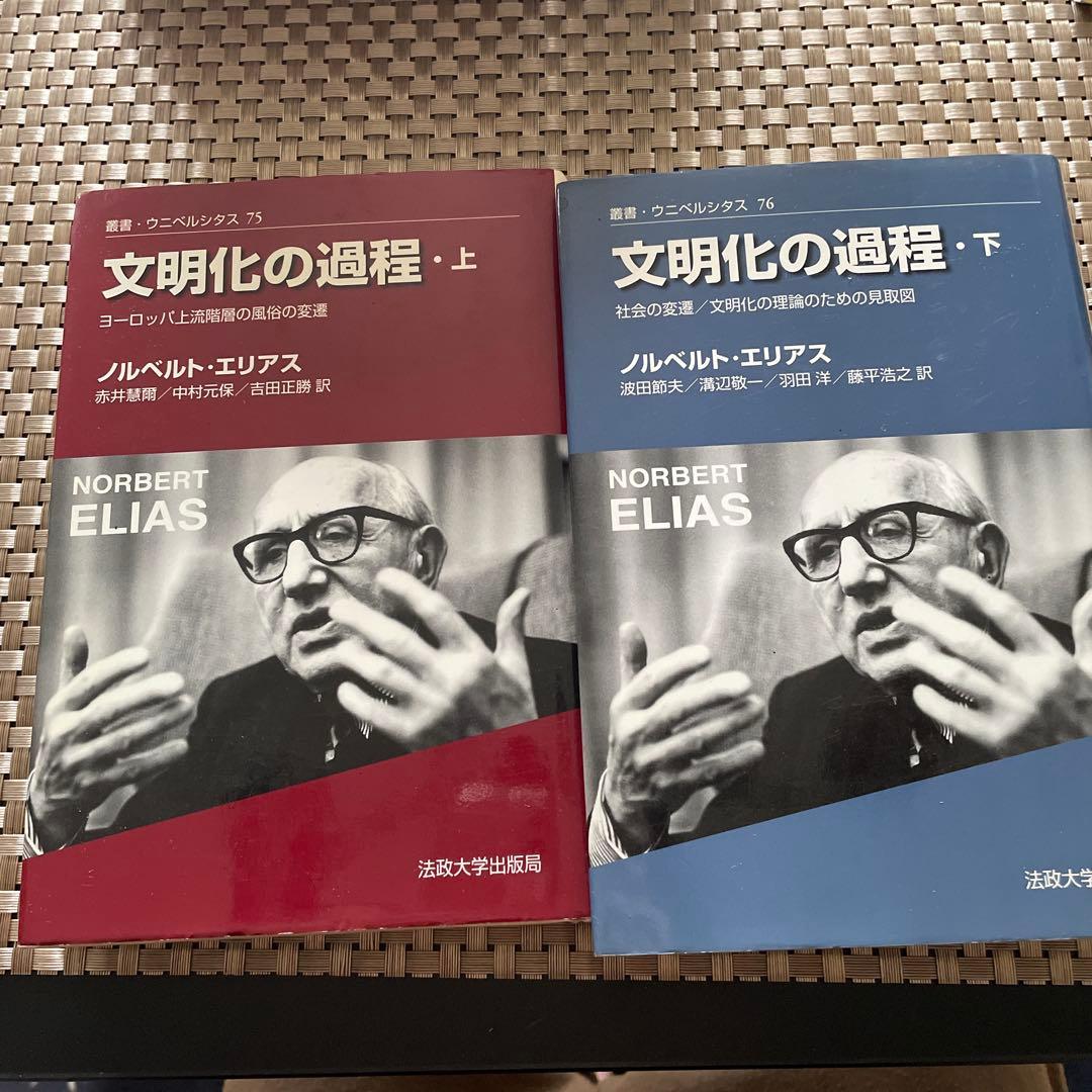 『文明化の過程（上・下巻セット）』ノルベルト・エリアス著／法政大学出版局