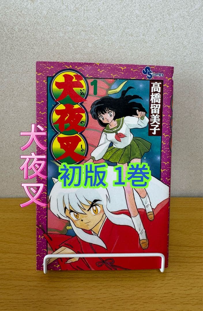 犬夜叉1巻初版 高橋留美子小学館 少年サンデーコミックス