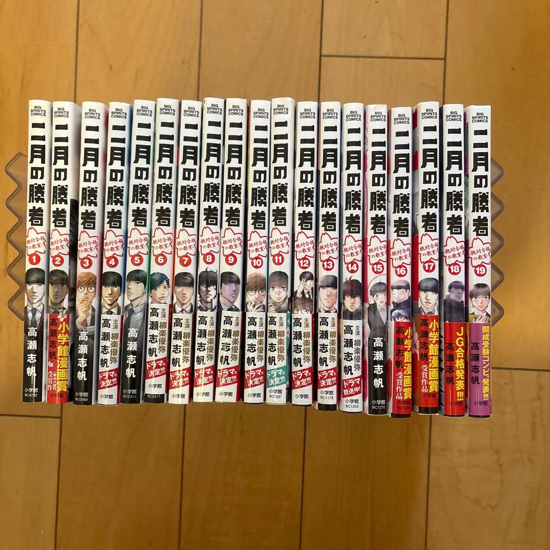 二月の勝者　1〜19巻セット