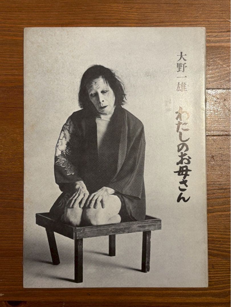 わたしのお母さん 大野一雄