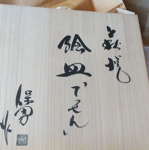 萩焼き　絵皿　大皿