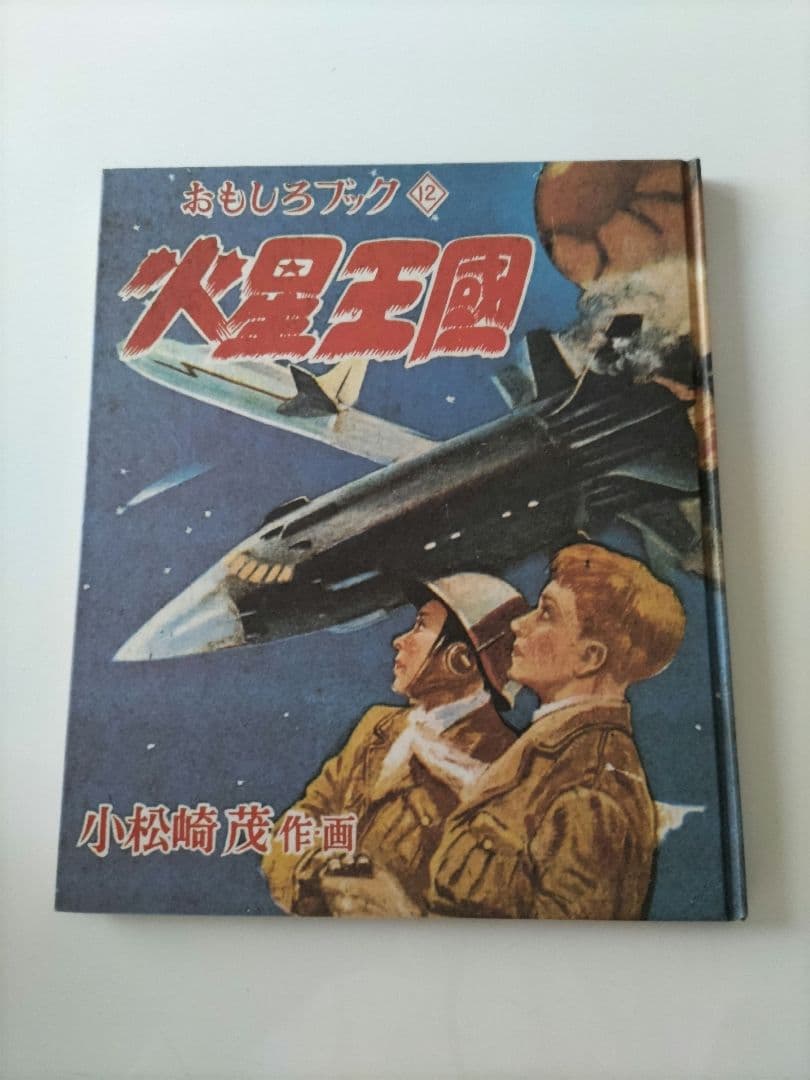 愉快な鐵工所 愉快な鉄工所 火星王国 新バグダットの盗賊