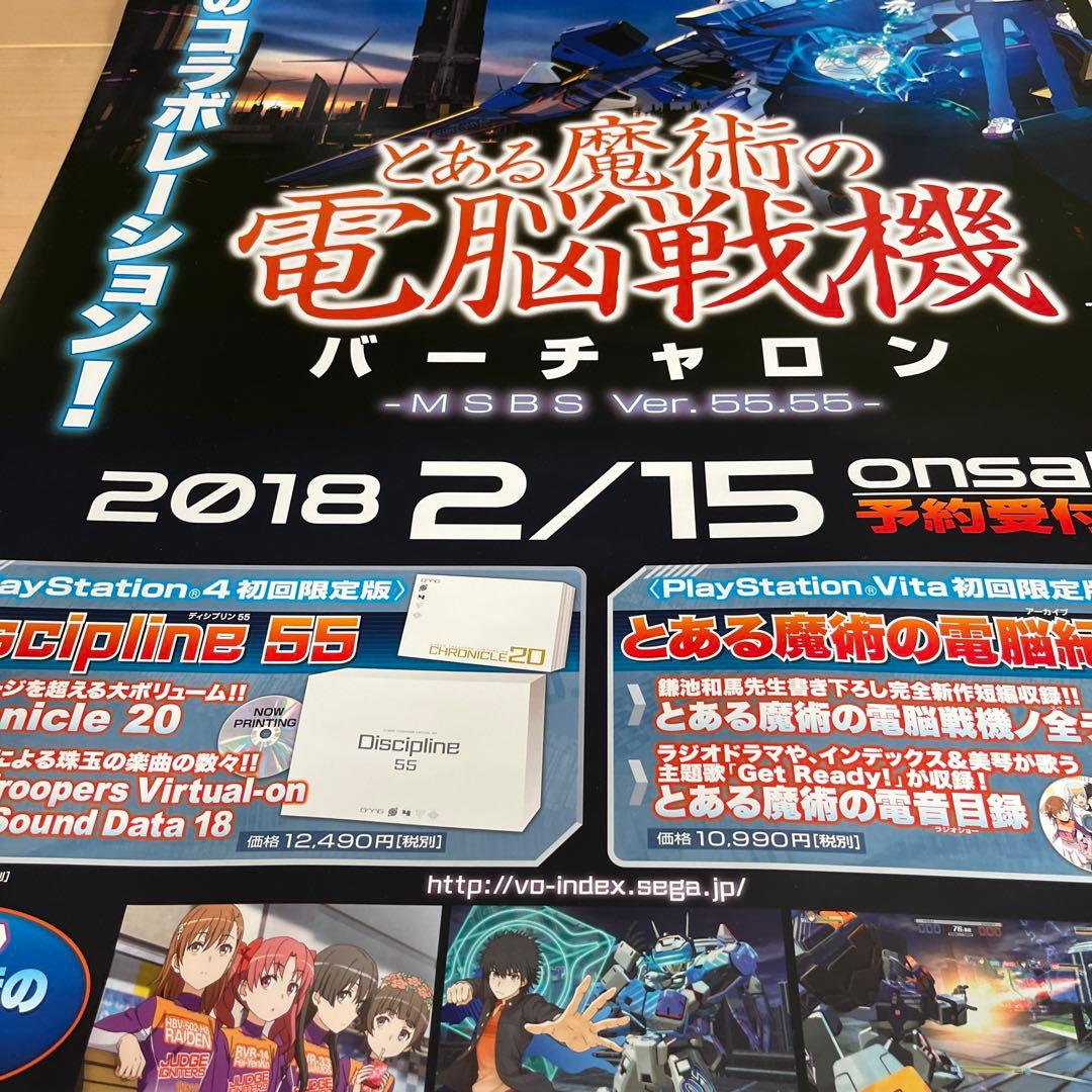 PS4 とある魔術の電脳戦記バーチャロンver.2 非売品ゲームポスター