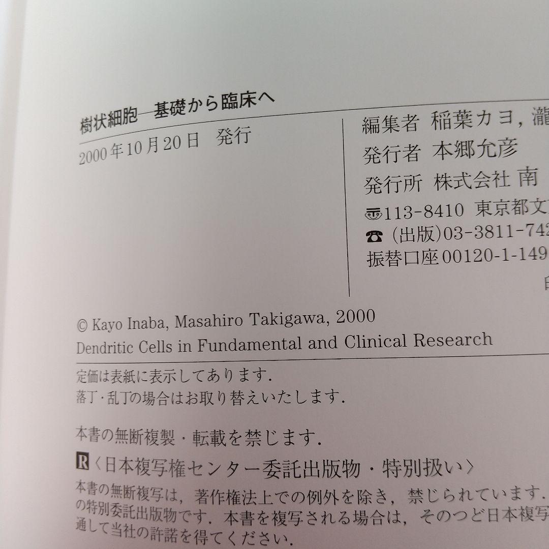 樹状細胞 : 基礎から臨床へ