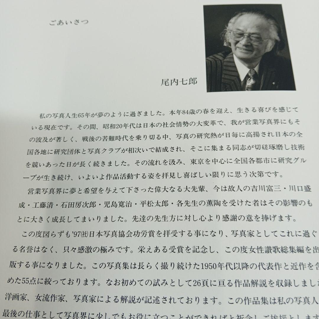 尾内七郎 作品集 女性讃歌総集編 In Praise of Women 写真集