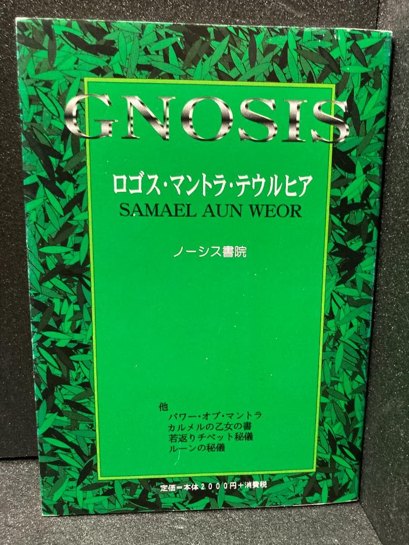 ロゴス・マントラ・テウルヒア