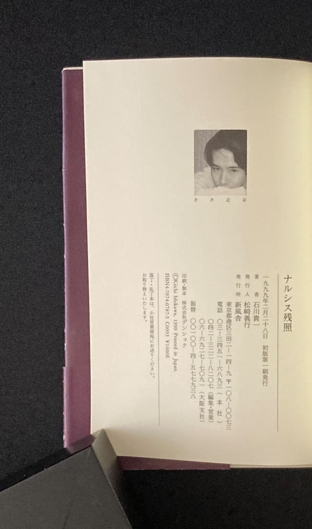 No.793『ナルシス残照』石川貴一 / 山本タカト装画 / 新風舎