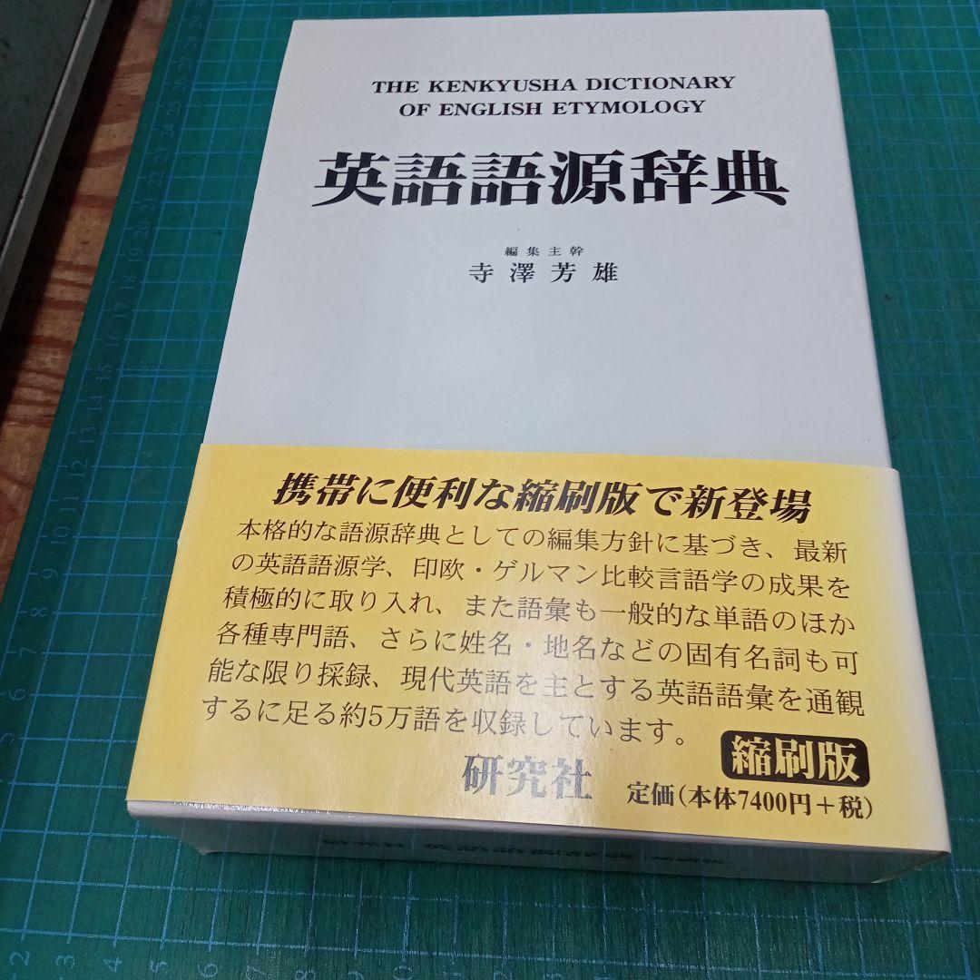 英語語源辞典(研究社)