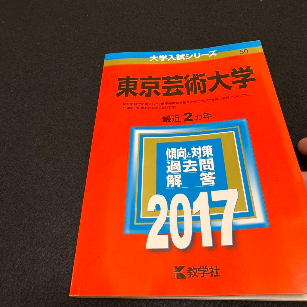 東京芸術大学　東京藝術大学　赤本　2015年～2022年　8年分
