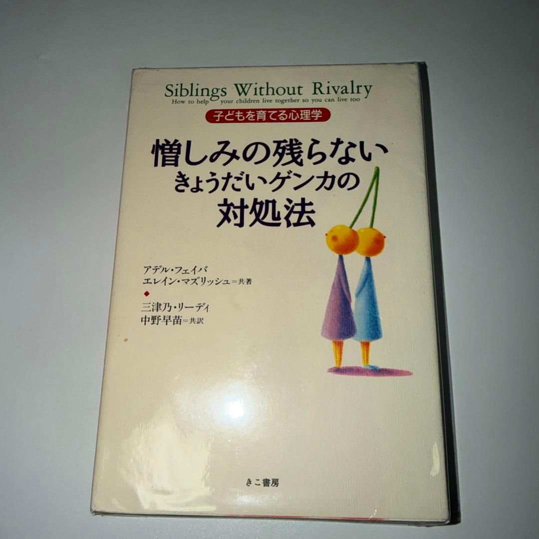 Siblings Without Rivalry 子どもを育てる心理学