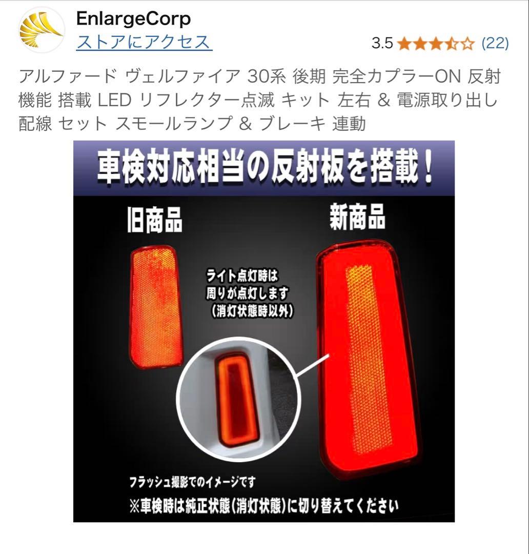 アルファード　30 　エンラージ商事　LEDリフレクター　新品