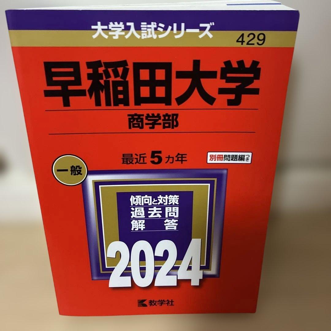 早稲田大学 赤本 六冊