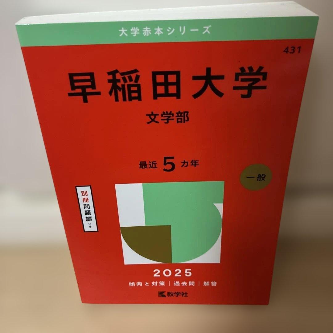 早稲田大学 赤本 六冊