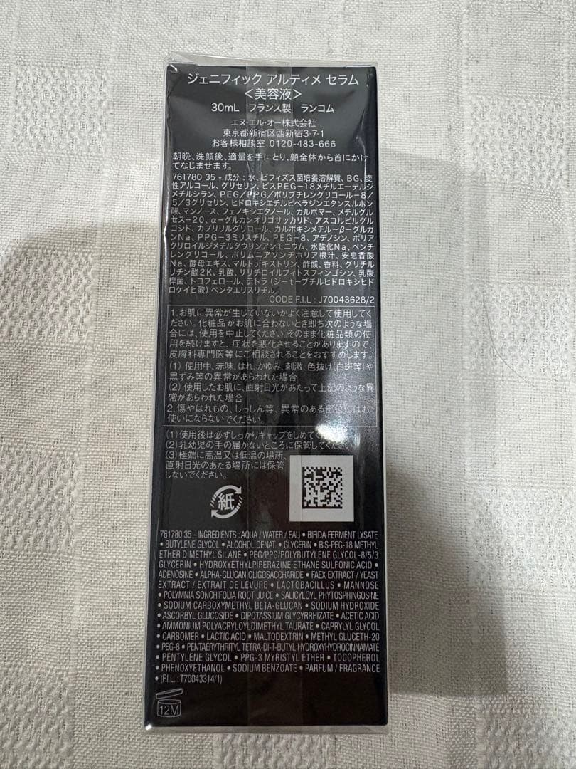 【最終値下げ】ランコム ジェニフィック アルティメ セラム 新品未使用