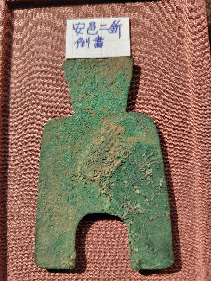 四*人様 円肩方足布　安邑二釿　倒書　古文銭 　魏　春秋戦国　中国 　貨幣