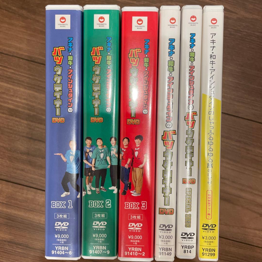 値下げしました！アキナ・和牛・アインシュタインの バツウケテイナーDVDセット