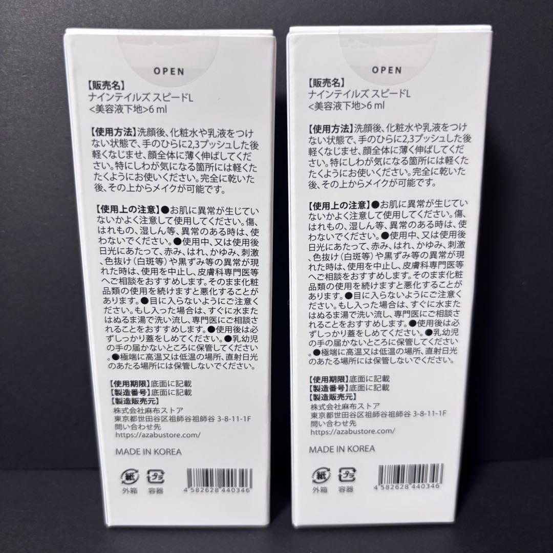 NINETAILS SPEED LIFT6ml✖️2本セット 【新品未開封】