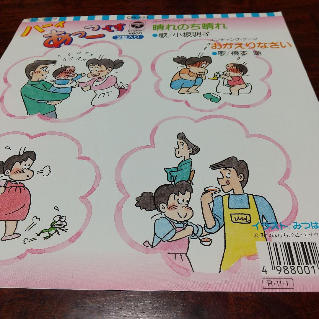 テレビアニメ「ハーィあっこです」第1主題歌EPレコード