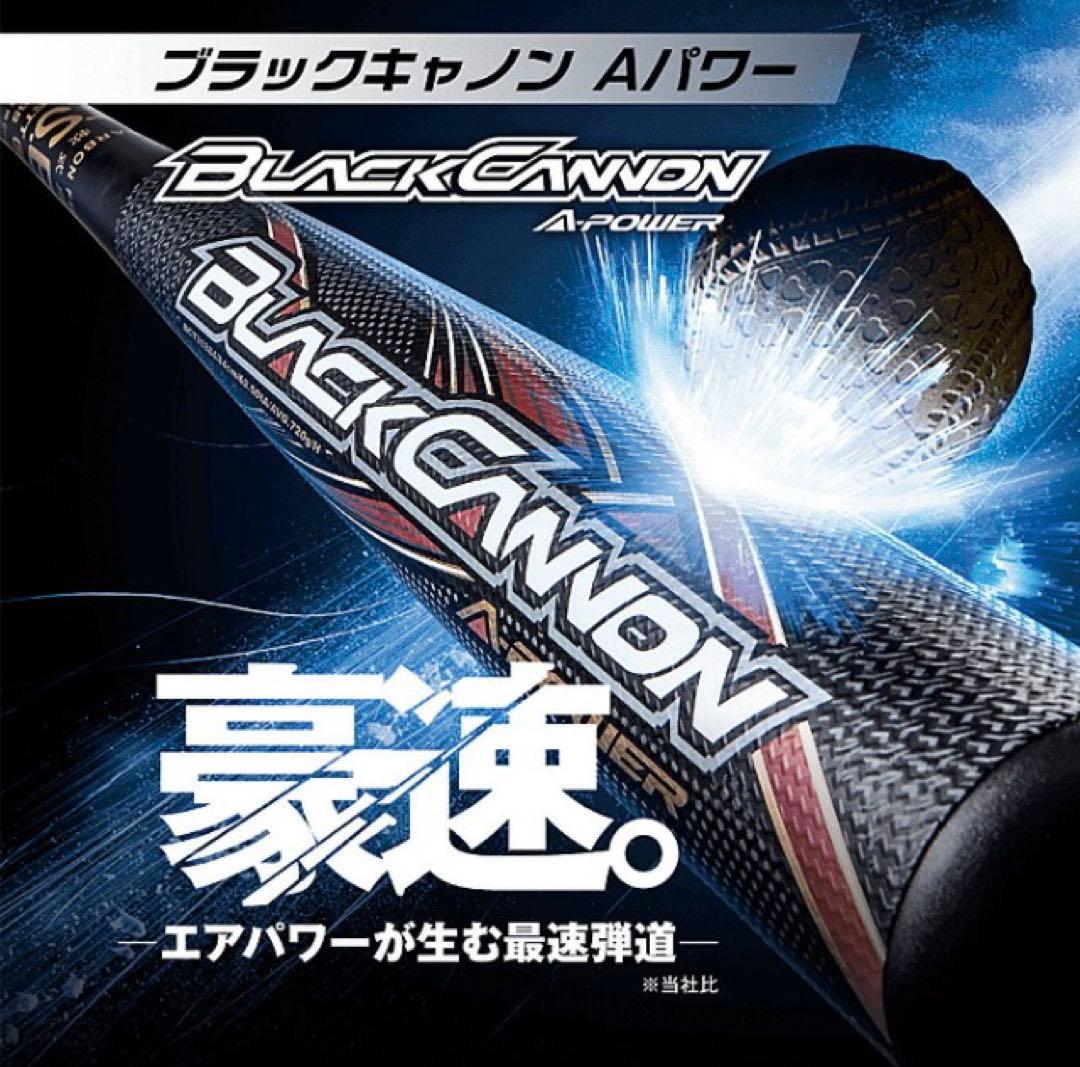 週末特価　ゼット 野球 一般軟式バット ブラックキャノン Aパワー 84cm
