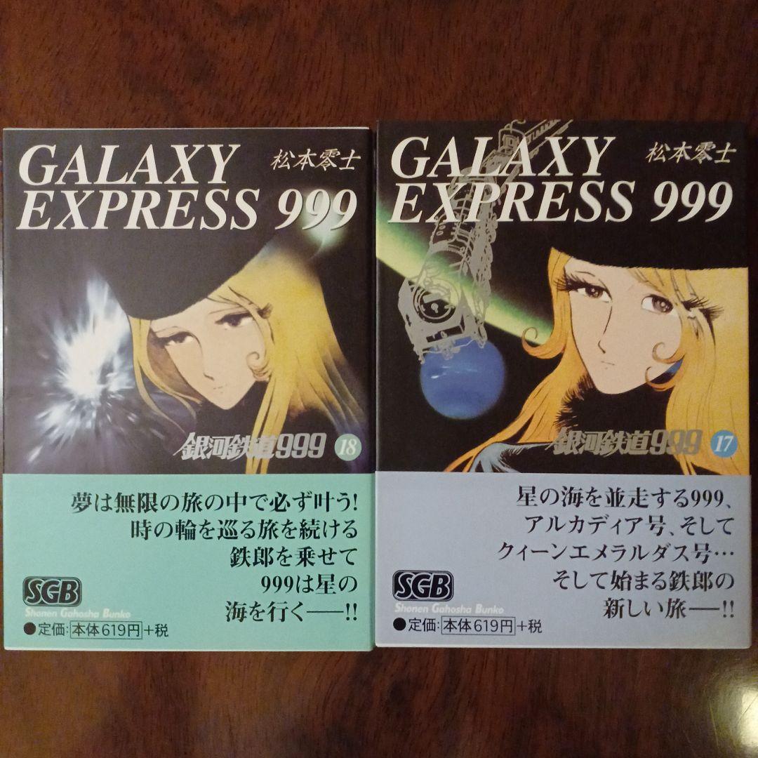 銀河鉄道999 -松本零士 5~18巻