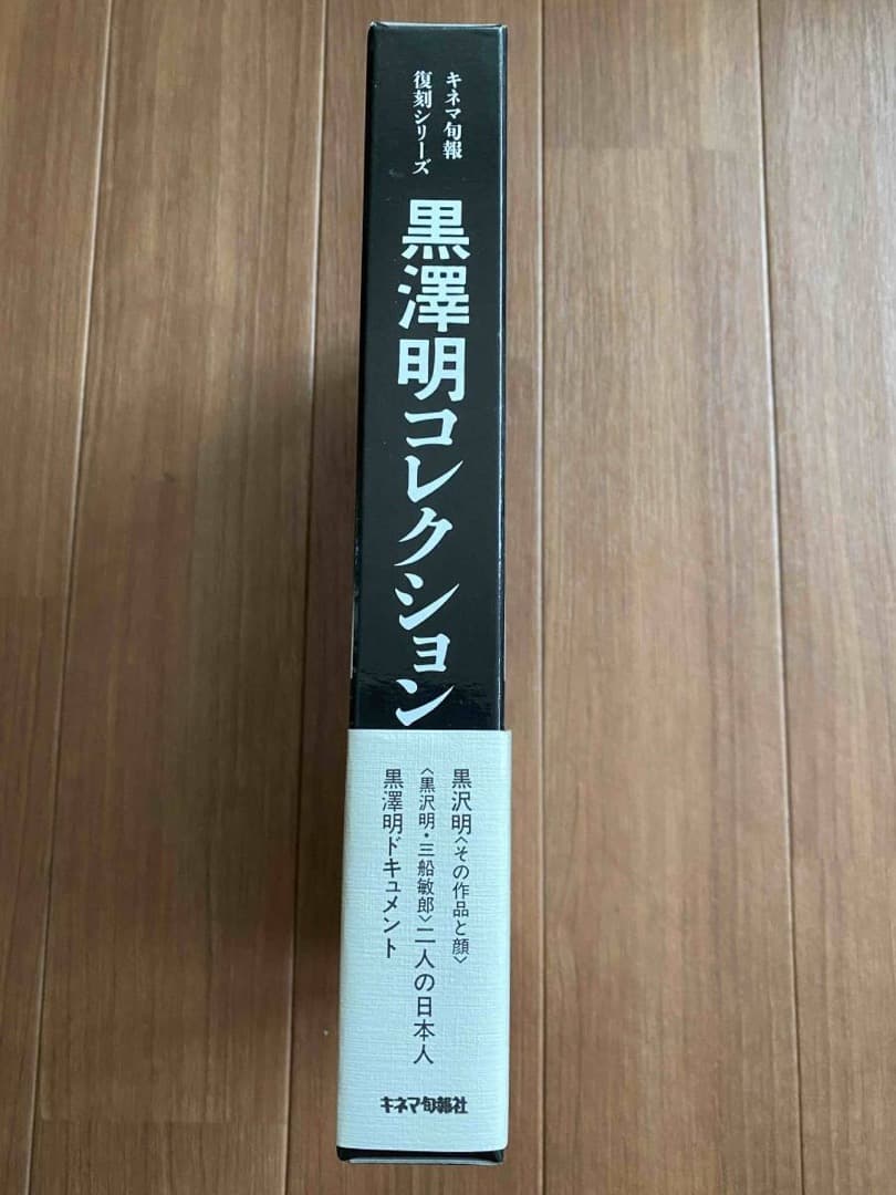 黒沢明コレクション キネマ旬報復刻シリーズ 極美品