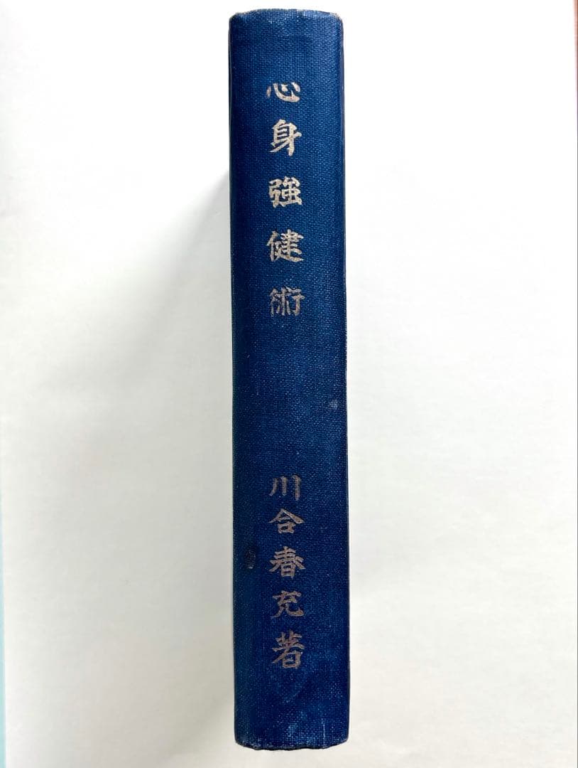 肥田春充(川合春充)・心身強健術 原本