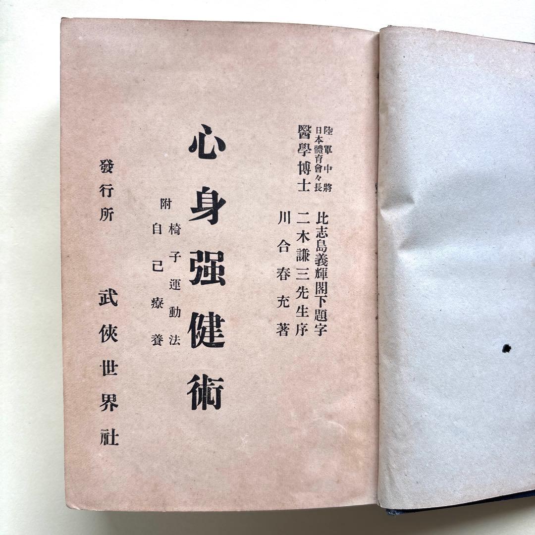 肥田春充(川合春充)・心身強健術 原本