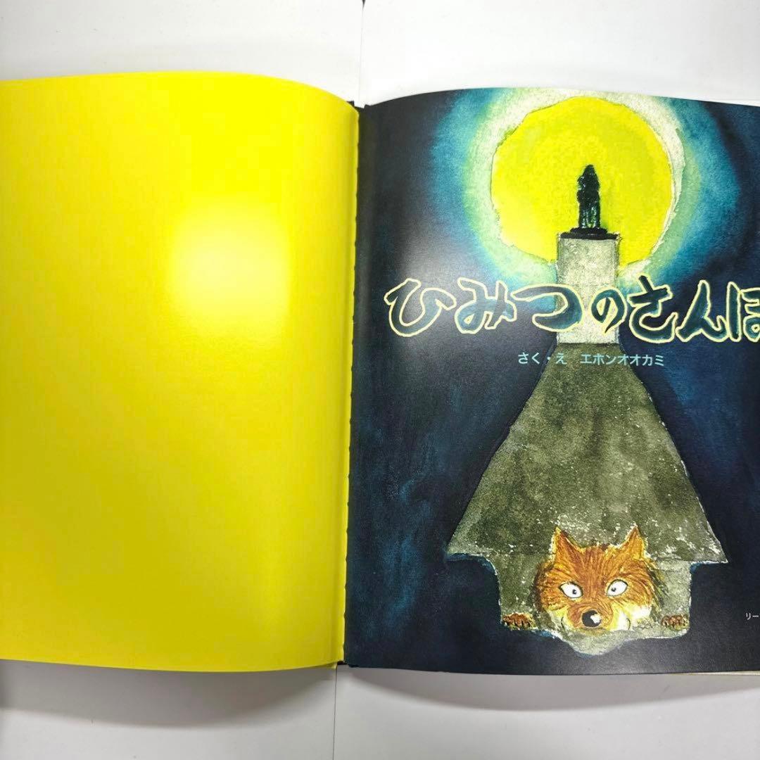 【2点購入150円引】ひみつのさんぽ エホンオオカミ