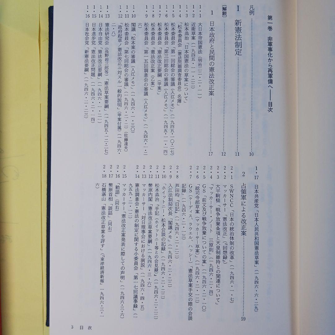 戦後日本防衛問題資料集 第一巻