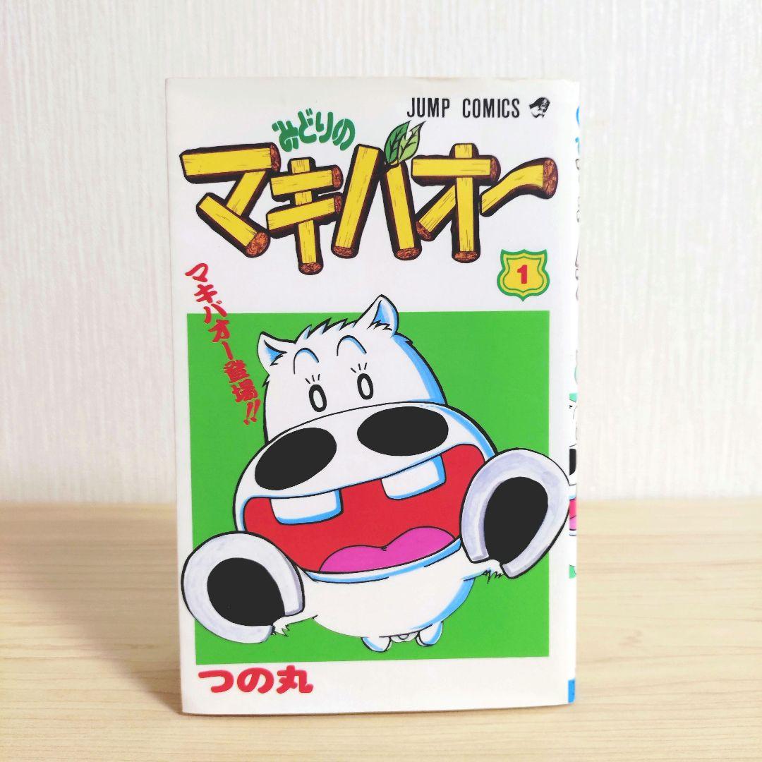 みどりのマキバオー　全16巻セット　つの丸　全巻初版
