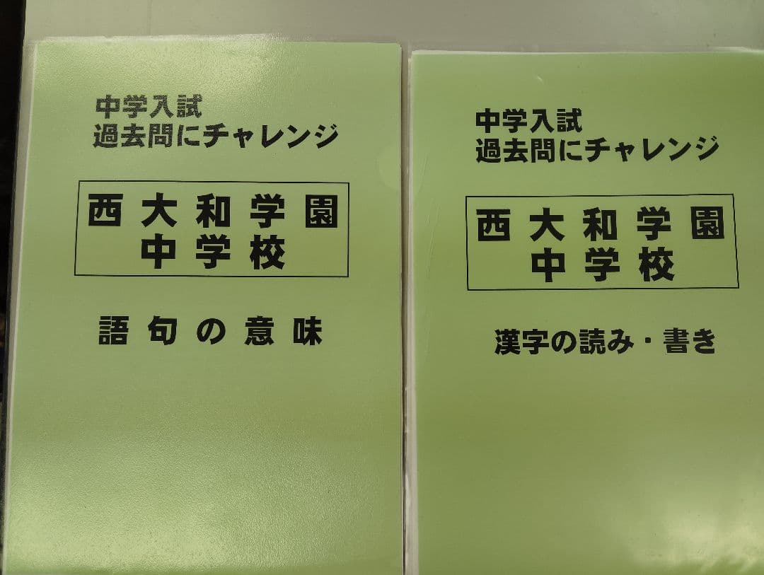 久留米附設中➕️西大和中の語彙漢字、難関校の電気と磁石、語彙漢字▼値下げ依頼歓迎