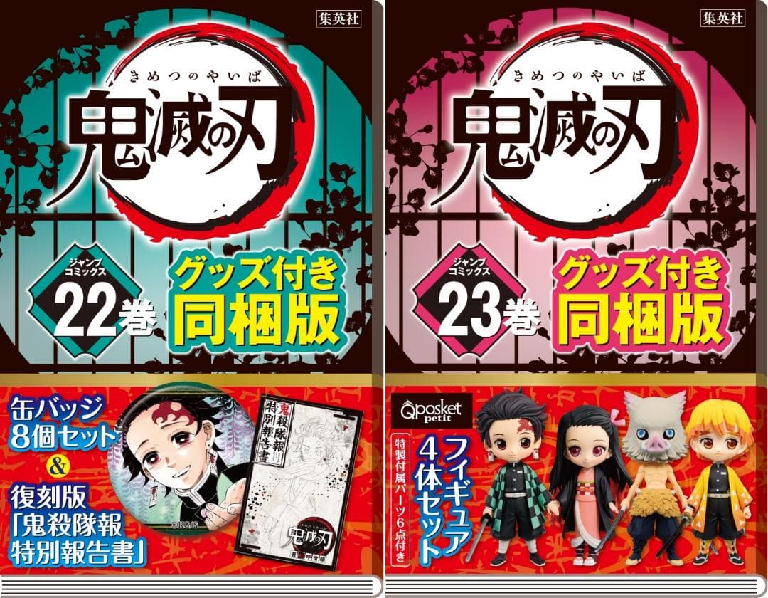 新品・未開封　鬼滅の刃　22巻 23巻 特装版