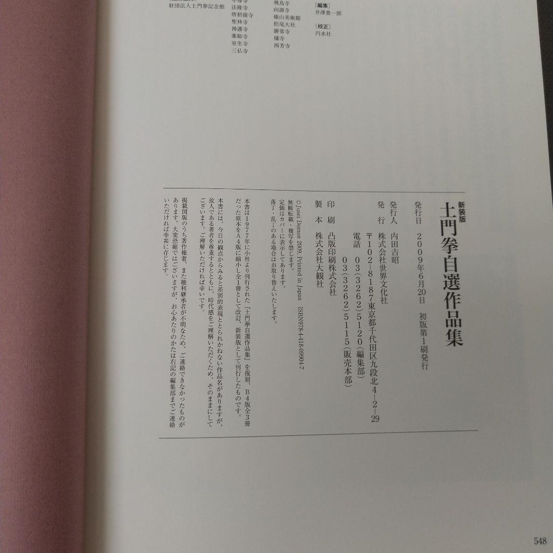 土門拳 自選作品集